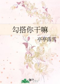 勾搭你干嘛