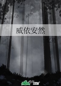 《威依安然》