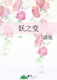《妖之变》