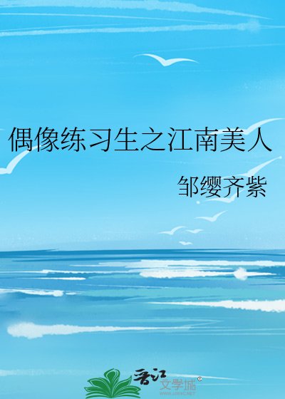 《偶像练习生之江南美人》