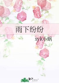 《雨下纷纷》