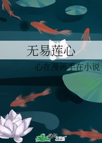 《无易莲心》