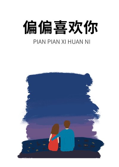 《偏偏喜欢你》