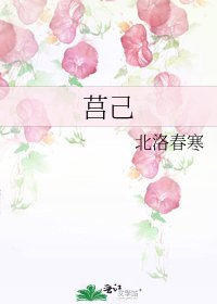 《莒己》