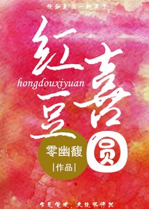 《鸿豆喜圆》