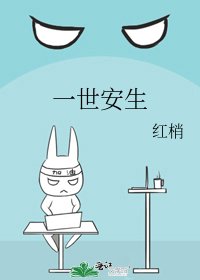 一世安生