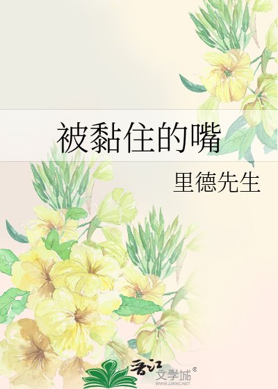 《被黏住的铣》