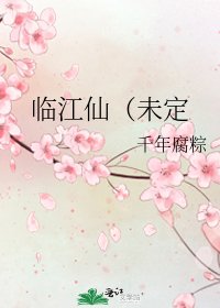 临江仙（未定