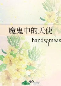 《魔鬼中的天使》