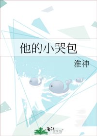 《他的小哭包》