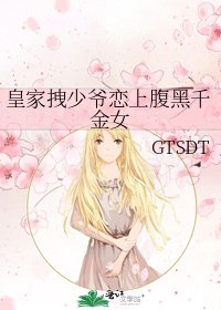 《皇家拽少爷恋上腹黑千金女》