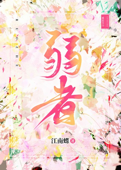 弱者