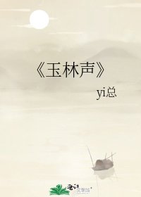 《玉林声》