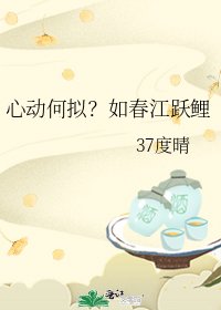 《心动何拟?如春江跃鲤》