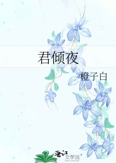 君倾夜
