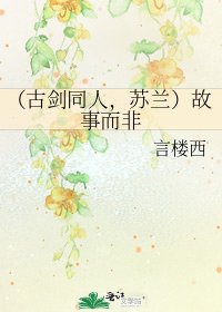 （古剑同人，苏兰）故事而非