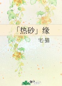 「热砂」缘