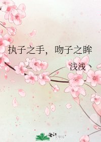 《执子之手,吻子之眸》