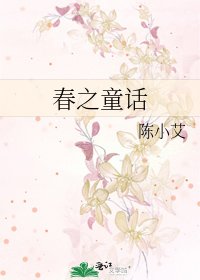 《春之童话》