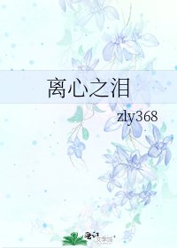 《离心之泪》