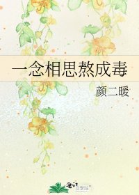 《一念相思熬成毒》