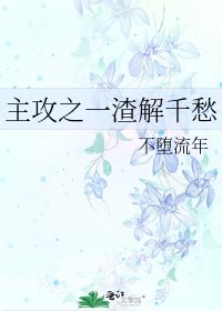 《主汞之一渣解千愁》