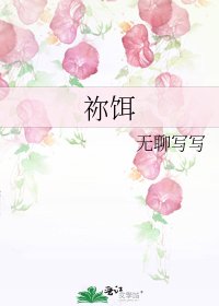 祢饵