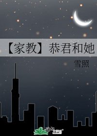 《【家教】恭君和她》