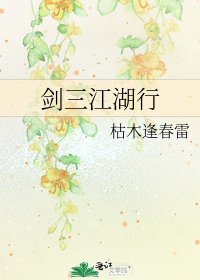 《剑三江湖行》