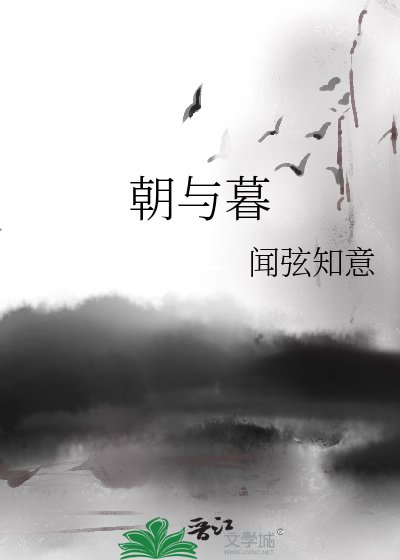 朝与暮