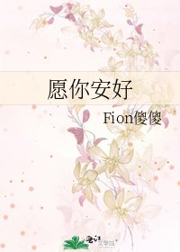 《愿你安好》