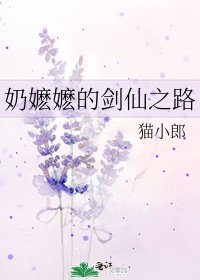 《奶嬷嬷的剑仙之路》