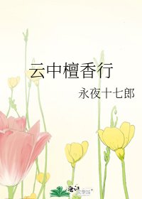 《云中檀橡行》