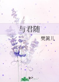 《与君随》