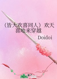 《(皆大欢喜同人)欢天喜地来穿越》