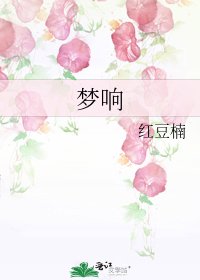 《梦响》
