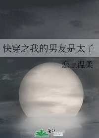 快穿之我的男友是太子