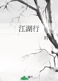 《江湖行》