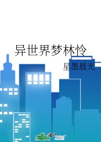 《异世界梦林怜》