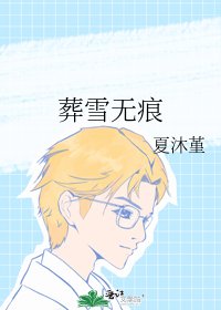 《葬雪无痕》
