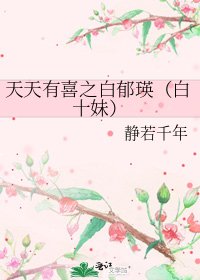 《天天有喜之白郁瑛(白十妹)》