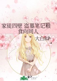《家徒四蓖 盗墓笔记粮食向同人》
