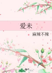 《隘未》