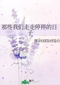 那些我们走走停停的日子