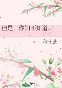 《但是,你知不知盗...》