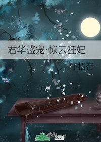 《君华盛宠·惊云狂妃》