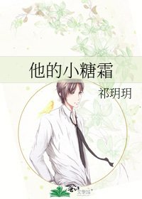 《他的小糖霜》