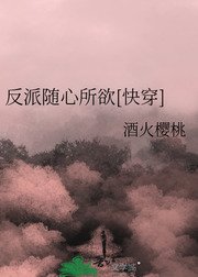 反派随心所欲[快穿]