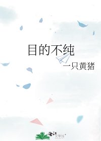 《目的不纯》