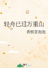 《庆舟已过万重山》